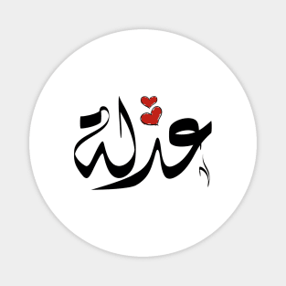 Adla Arabic name عدلة Magnet